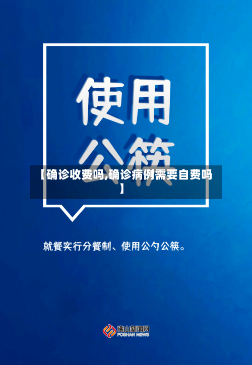 【确诊收费吗,确诊病例需要自费吗】-第2张图片
