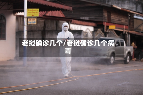 老挝确诊几个/老挝确诊几个病毒-第2张图片