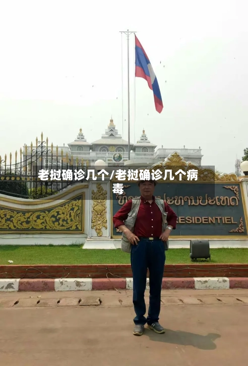 老挝确诊几个/老挝确诊几个病毒