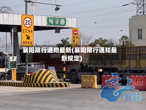 襄阳限行通知最新(襄阳限行通知最新规定)-第2张图片