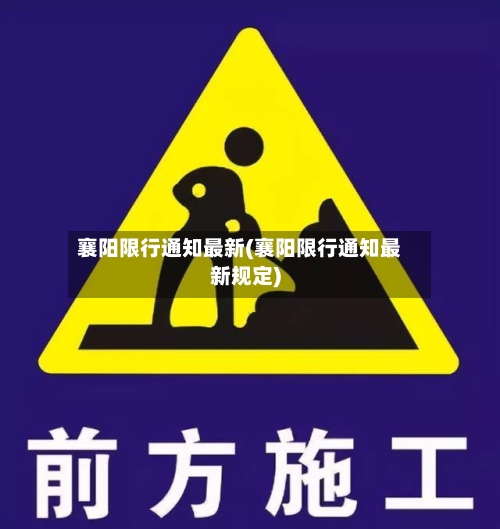 襄阳限行通知最新(襄阳限行通知最新规定)