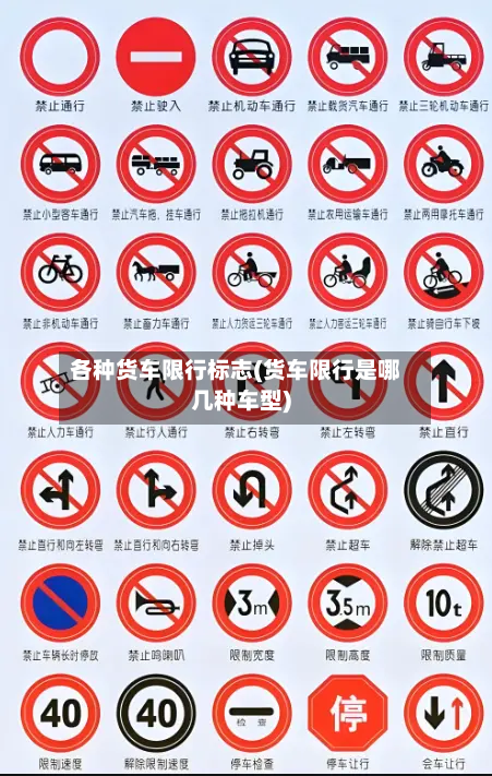 各种货车限行标志(货车限行是哪几种车型)-第3张图片