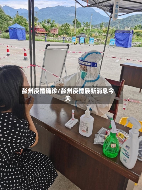 彭州疫情确诊/彭州疫情最新消息今天-第3张图片