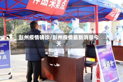 彭州疫情确诊/彭州疫情最新消息今天-第2张图片