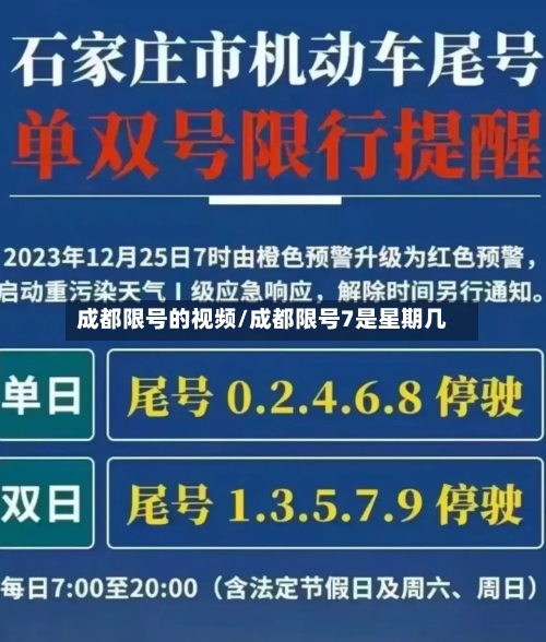 成都限号的视频/成都限号7是星期几-第2张图片