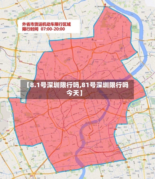 【8.1号深圳限行吗,81号深圳限行吗今天】-第2张图片