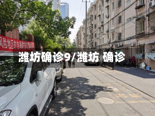 潍坊确诊9/潍坊 确诊