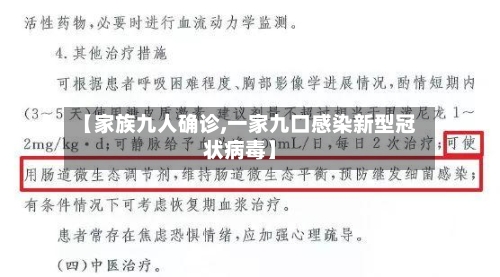 【家族九人确诊,一家九口感染新型冠状病毒】