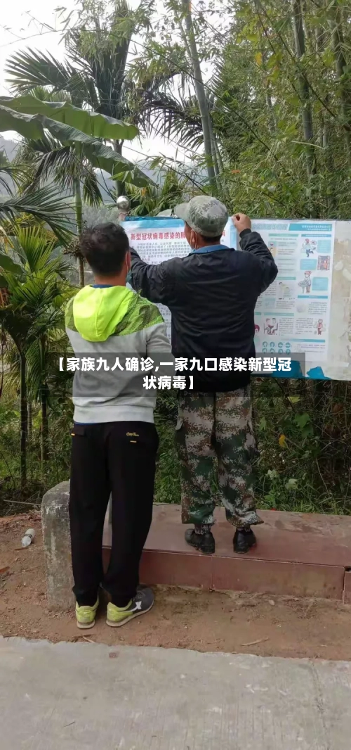 【家族九人确诊,一家九口感染新型冠状病毒】-第2张图片