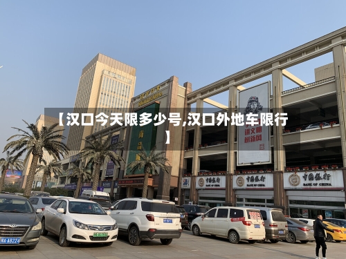 【汉口今天限多少号,汉口外地车限行】