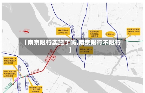 【南京限行实施了吗,南京限行不限行】