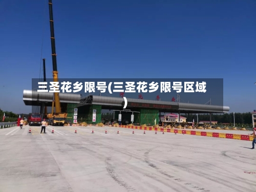 三圣花乡限号(三圣花乡限号区域)