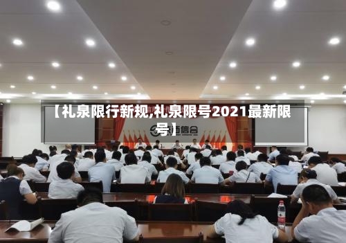 【礼泉限行新规,礼泉限号2021最新限号】-第2张图片