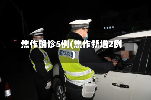 焦作确诊5例(焦作新增2例)-第2张图片