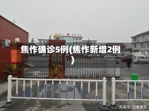 焦作确诊5例(焦作新增2例)-第3张图片