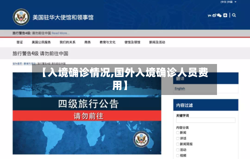 【入境确诊情况,国外入境确诊人员费用】