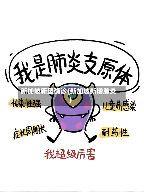 新加坡新型确诊(新加坡新增肺炎)