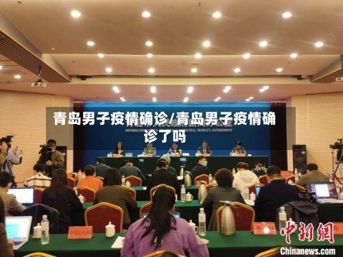 青岛男子疫情确诊/青岛男子疫情确诊了吗