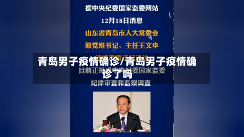 青岛男子疫情确诊/青岛男子疫情确诊了吗-第3张图片