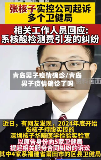 青岛男子疫情确诊/青岛男子疫情确诊了吗-第2张图片