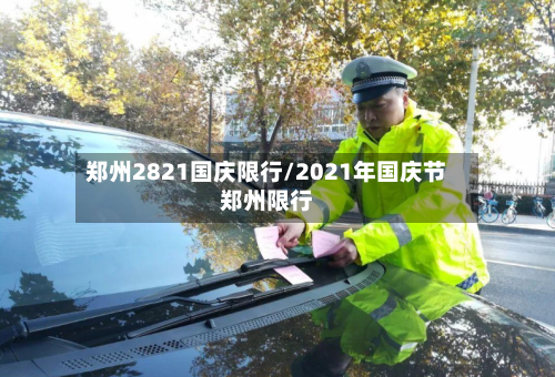 郑州2821国庆限行/2021年国庆节郑州限行