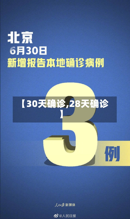 【30天确诊,28天确诊】
