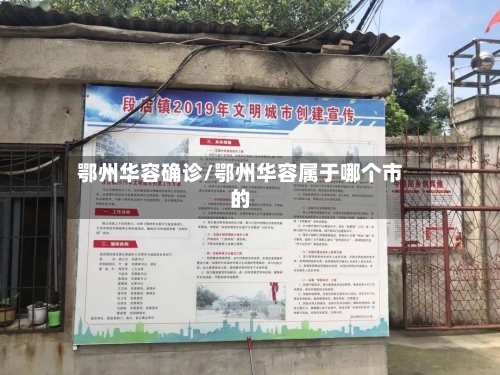 鄂州华容确诊/鄂州华容属于哪个市的-第2张图片