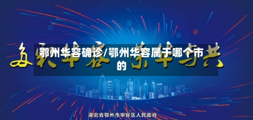 鄂州华容确诊/鄂州华容属于哪个市的