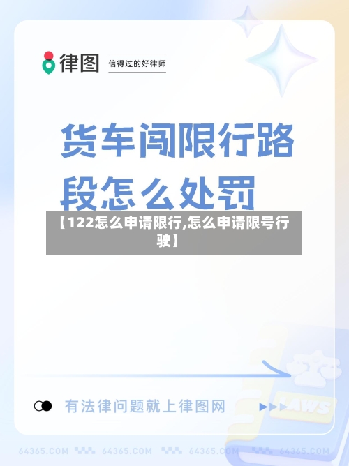 【122怎么申请限行,怎么申请限号行驶】
