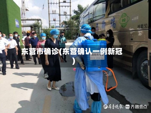 东营市确诊(东营确认一例新冠)
