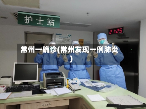 常州一确诊(常州发现一例肺炎)