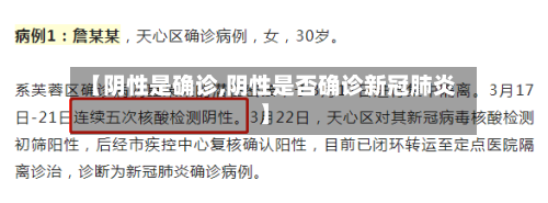 【阴性是确诊,阴性是否确诊新冠肺炎】