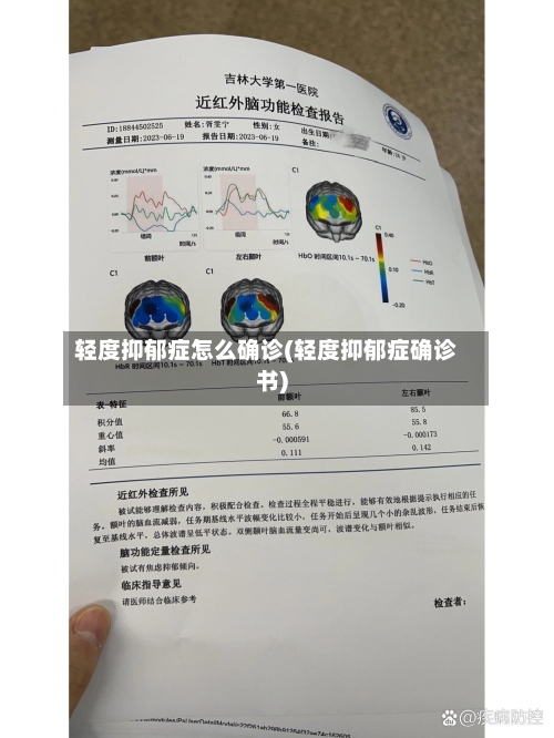 轻度抑郁症怎么确诊(轻度抑郁症确诊书)