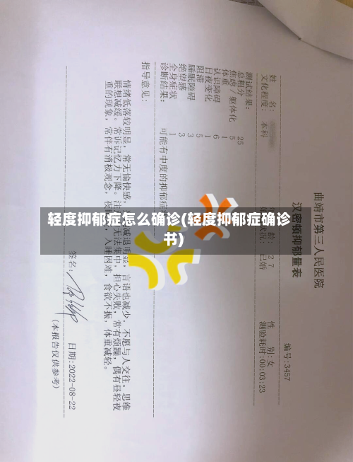 轻度抑郁症怎么确诊(轻度抑郁症确诊书)-第3张图片