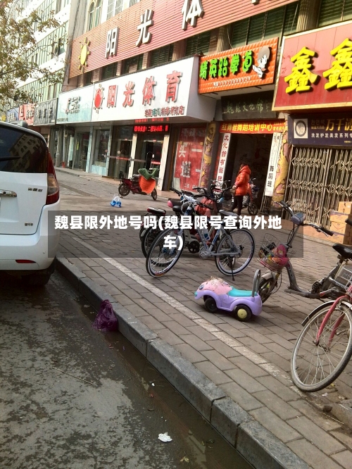 魏县限外地号吗(魏县限号查询外地车)