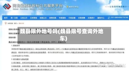 魏县限外地号吗(魏县限号查询外地车)-第2张图片