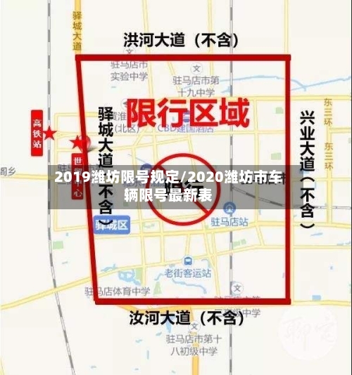 2019潍坊限号规定/2020潍坊市车辆限号最新表
