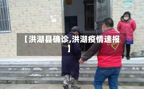 【洪湖县确诊,洪湖疫情速报】