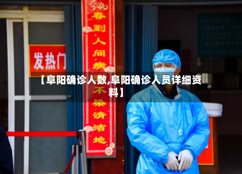 【阜阳确诊人数,阜阳确诊人员详细资料】-第2张图片