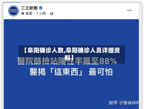 【阜阳确诊人数,阜阳确诊人员详细资料】