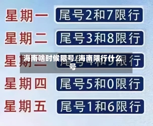 海南啥时候限号/海南限行什么号-第2张图片