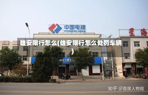 雄安限行怎么(雄安限行怎么处罚车辆)
