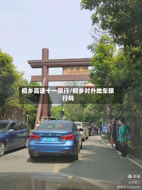 桐乡高速十一限行/桐乡对外地车限行吗