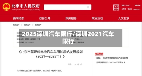 2025深圳汽车限行/深圳2021汽车限行