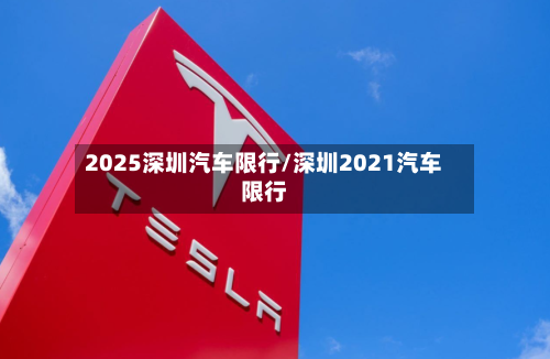 2025深圳汽车限行/深圳2021汽车限行-第2张图片