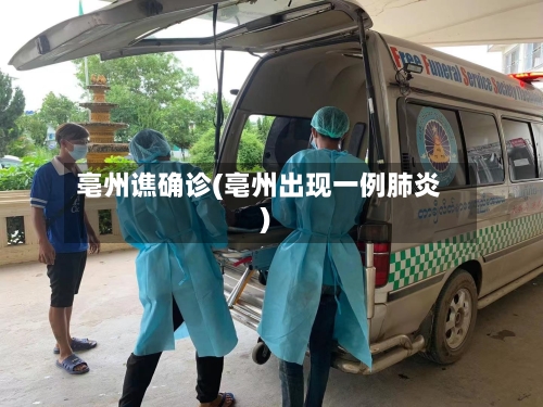 亳州谯确诊(亳州出现一例肺炎)-第2张图片
