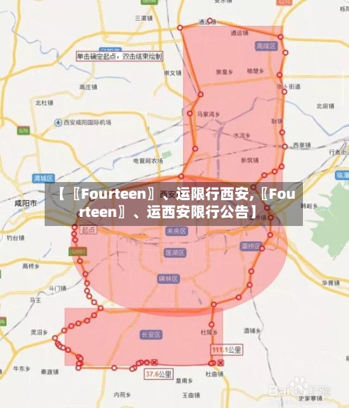 【〖Fourteen〗、运限行西安,〖Fourteen〗、运西安限行公告】-第2张图片