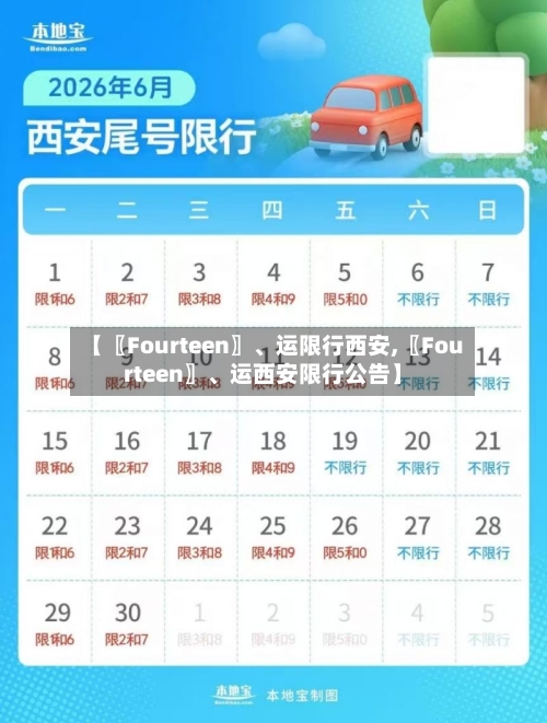 【〖Fourteen〗、运限行西安,〖Fourteen〗、运西安限行公告】