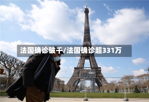 法国确诊破千/法国确诊超331万