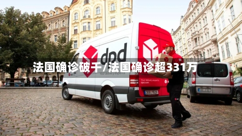 法国确诊破千/法国确诊超331万-第2张图片
